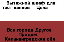 Вытяжной шкаф для тест наплов  › Цена ­ 13 000 - Все города Другое » Продам   . Калининградская обл.,Приморск г.